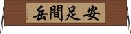安足間岳 Horizontal Wall Scroll