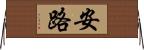 安路 Horizontal Wall Scroll