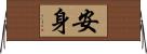 安身 Horizontal Wall Scroll