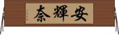 安輝奈 Horizontal Wall Scroll