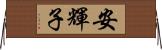 安輝子 Horizontal Wall Scroll