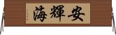 安輝海 Horizontal Wall Scroll