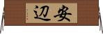 安辺 Horizontal Wall Scroll