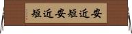 安近短 Horizontal Wall Scroll