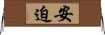 安迫 Horizontal Wall Scroll