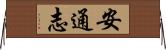 安通志 Horizontal Wall Scroll