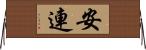 安連 Horizontal Wall Scroll