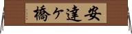 安達ヶ橋 Horizontal Wall Scroll