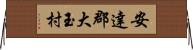 安達郡大玉村 Horizontal Wall Scroll