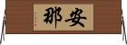 安那 Horizontal Wall Scroll