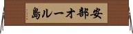 安部オール島 Horizontal Wall Scroll