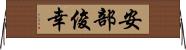 安部俊幸 Horizontal Wall Scroll