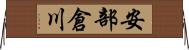 安部倉川 Horizontal Wall Scroll