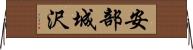 安部城沢 Horizontal Wall Scroll