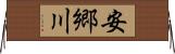 安郷川 Horizontal Wall Scroll