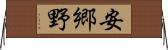 安郷野 Horizontal Wall Scroll