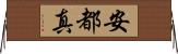 安都真 Horizontal Wall Scroll
