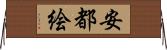 安都絵 Horizontal Wall Scroll