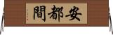 安都間 Horizontal Wall Scroll