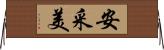 安采美 Horizontal Wall Scroll