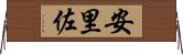 安里佐 Horizontal Wall Scroll