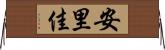 安里佳 Horizontal Wall Scroll