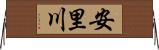 安里川 Horizontal Wall Scroll