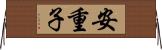 安重子 Horizontal Wall Scroll