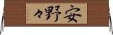 安野々 Horizontal Wall Scroll
