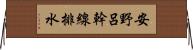 安野呂幹線排水 Horizontal Wall Scroll