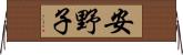 安野子 Horizontal Wall Scroll