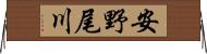 安野尾川 Horizontal Wall Scroll