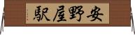 安野屋駅 Horizontal Wall Scroll