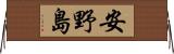安野島 Horizontal Wall Scroll