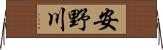 安野川 Horizontal Wall Scroll