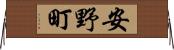 安野町 Horizontal Wall Scroll