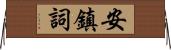 安鎮詞 Horizontal Wall Scroll