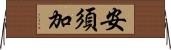 安須加 Horizontal Wall Scroll