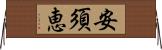 安須恵 Horizontal Wall Scroll