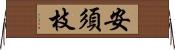 安須枝 Horizontal Wall Scroll