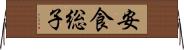 安食総子 Horizontal Wall Scroll