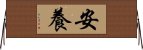 安養 Horizontal Wall Scroll