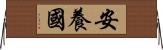 安養國 Horizontal Wall Scroll