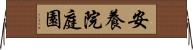 安養院庭園 Horizontal Wall Scroll