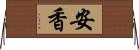 安香 Horizontal Wall Scroll