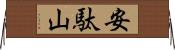安駄山 Horizontal Wall Scroll