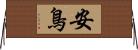 安鳥 Horizontal Wall Scroll
