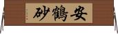安鶴砂 Horizontal Wall Scroll