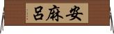 安麻呂 Horizontal Wall Scroll