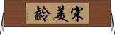 宋美齡 Horizontal Wall Scroll